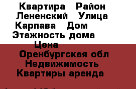 Квартира › Район ­ Лененский › Улица ­ Карпава › Дом ­ 1/1 › Этажность дома ­ 14 › Цена ­ 13 000 - Оренбургская обл. Недвижимость » Квартиры аренда   